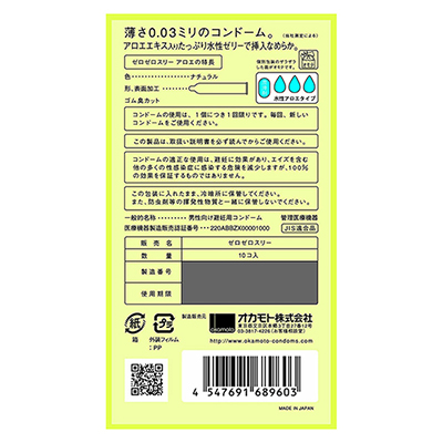 オカモト ゼロゼロスリー 003 アロエ 10個入り