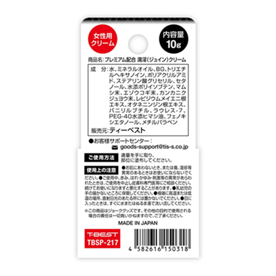 プレミアム配合　濡淫クリーム
