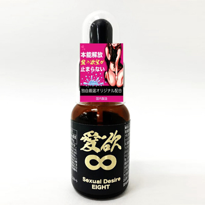 愛欲∞ エイト20ml