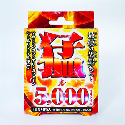 猛ル5,000mg