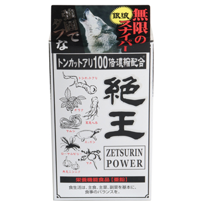 絶王 120粒