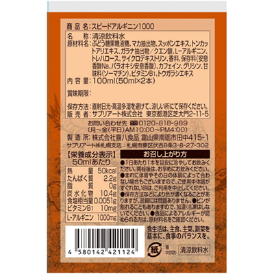 スピードアルギニン1000 50ml 2本
