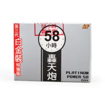 第三代白金裝58小時轟天炮