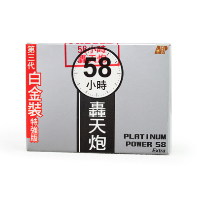 第三代白金裝58小時轟天炮