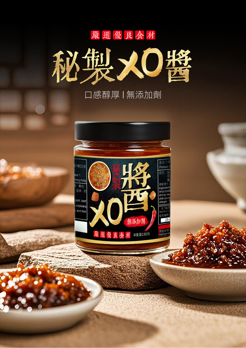 秘製無添加劑XO醬-淨重150克 頂級材料 金華火腿  瑤柱 馬拉盞  點心 炒飯 炒菜調味料 01