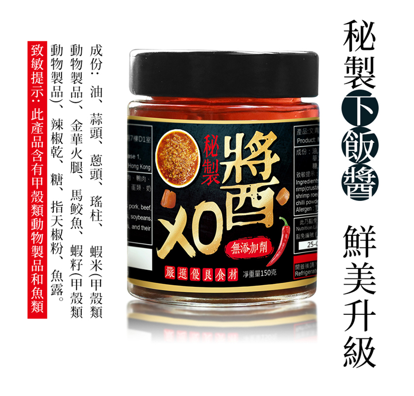 秘製無添加劑XO醬-淨重150克 頂級材料 金華火腿  瑤柱 馬拉盞  點心 炒飯 炒菜調味料 04