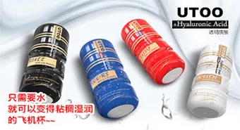 UTOO男用自慰器飛機杯