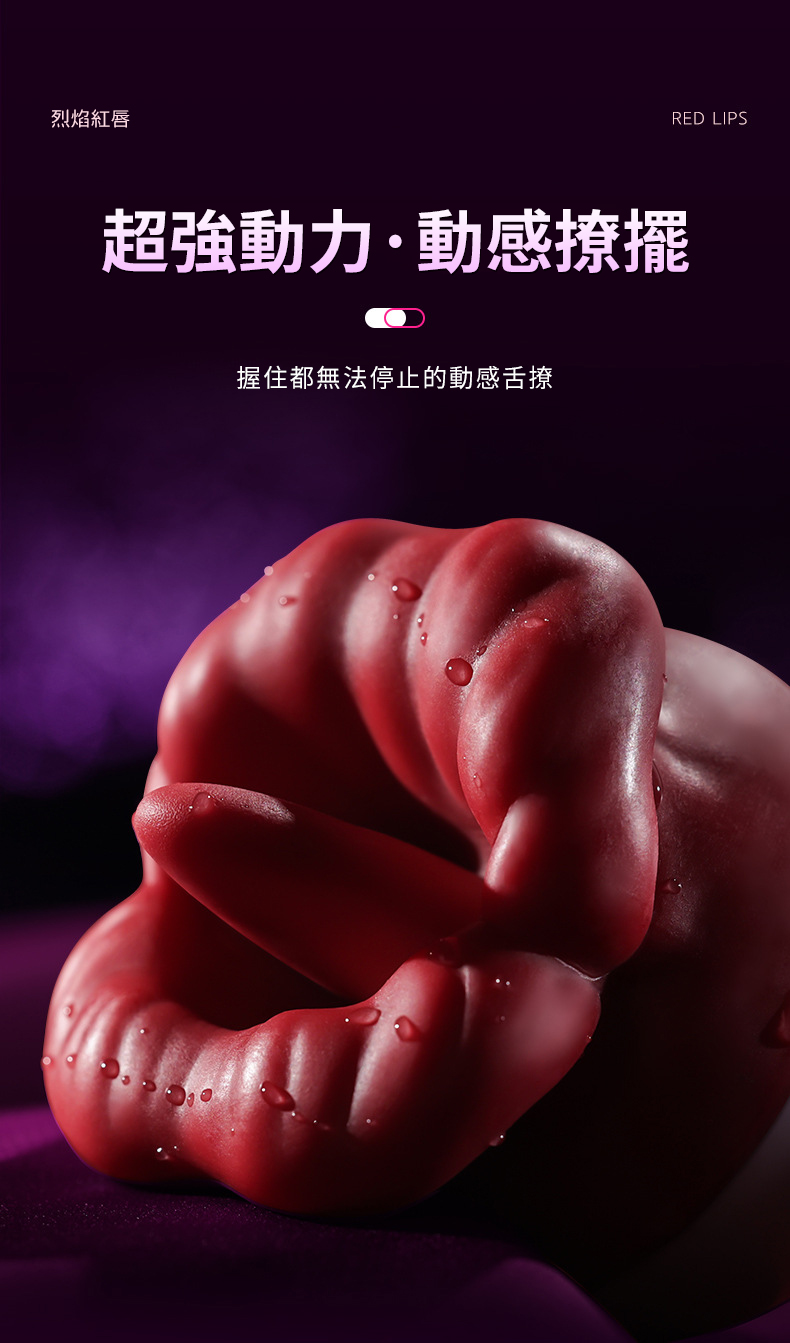 柔軟豐唇舌舔潮吹震動器 03