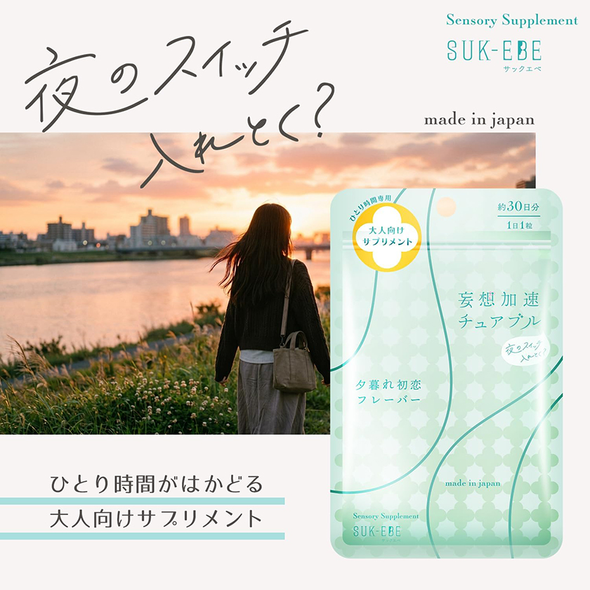 妄想加速咀嚼片 黃昏初戀風味 01