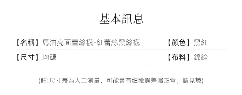 馬油亮面蕾絲襪-紅蕾絲黑絲襪 04