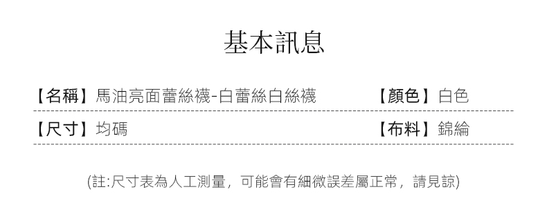 馬油亮面蕾絲襪-白蕾絲白絲襪 04
