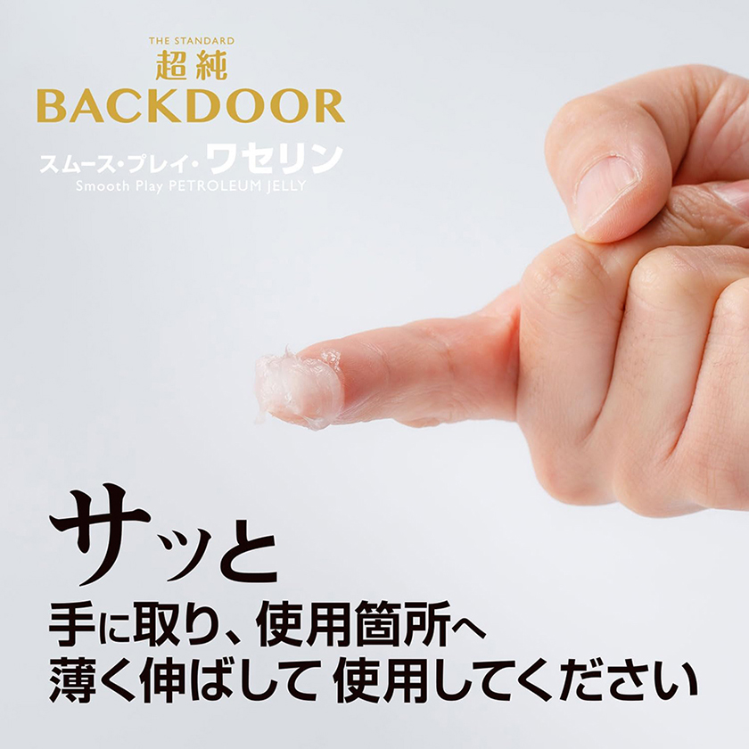 超純バックドア スムースプレイワセリン 02