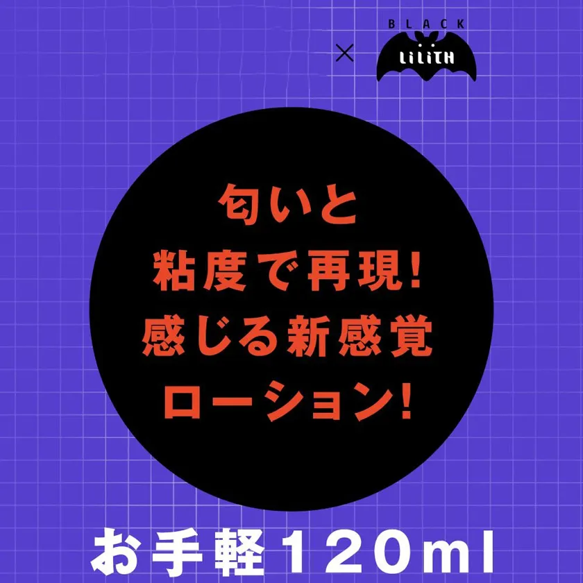 对魔忍八津紫 水性润滑油 120ml 02