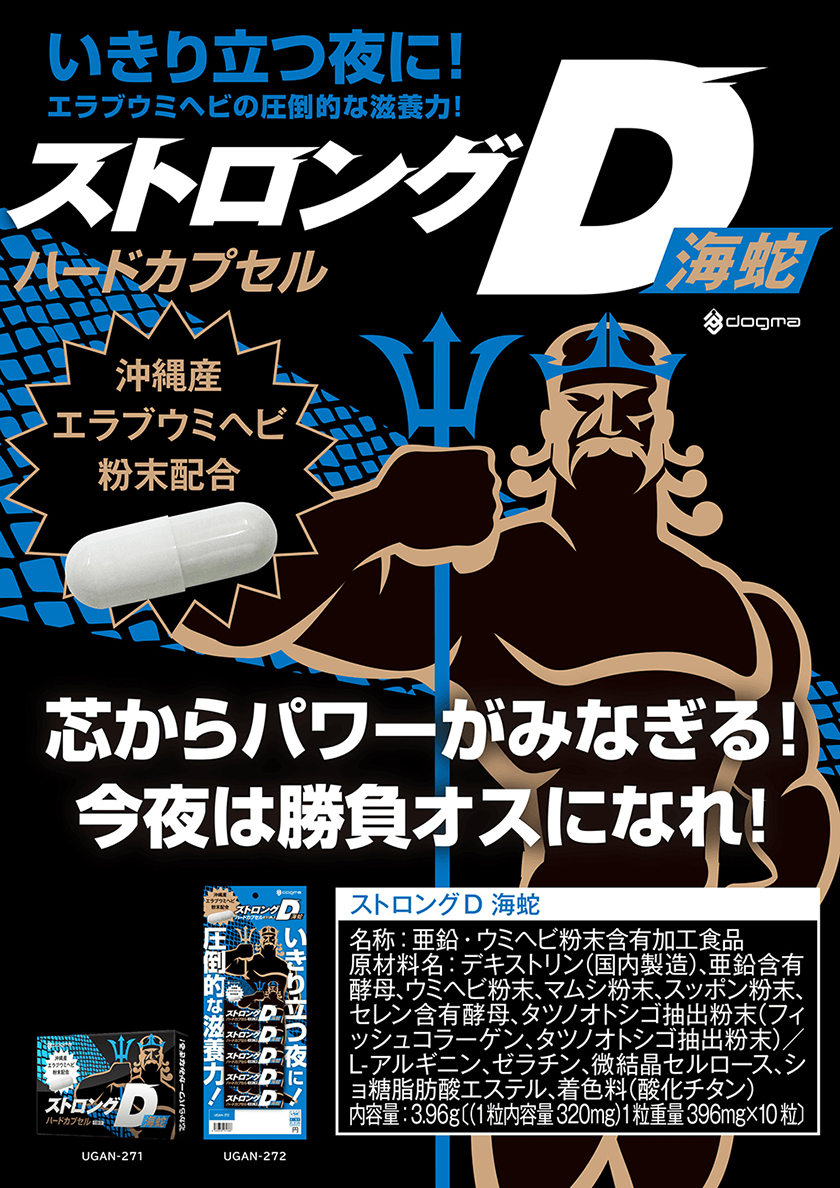 ストロングD 海蛇 5回分 01