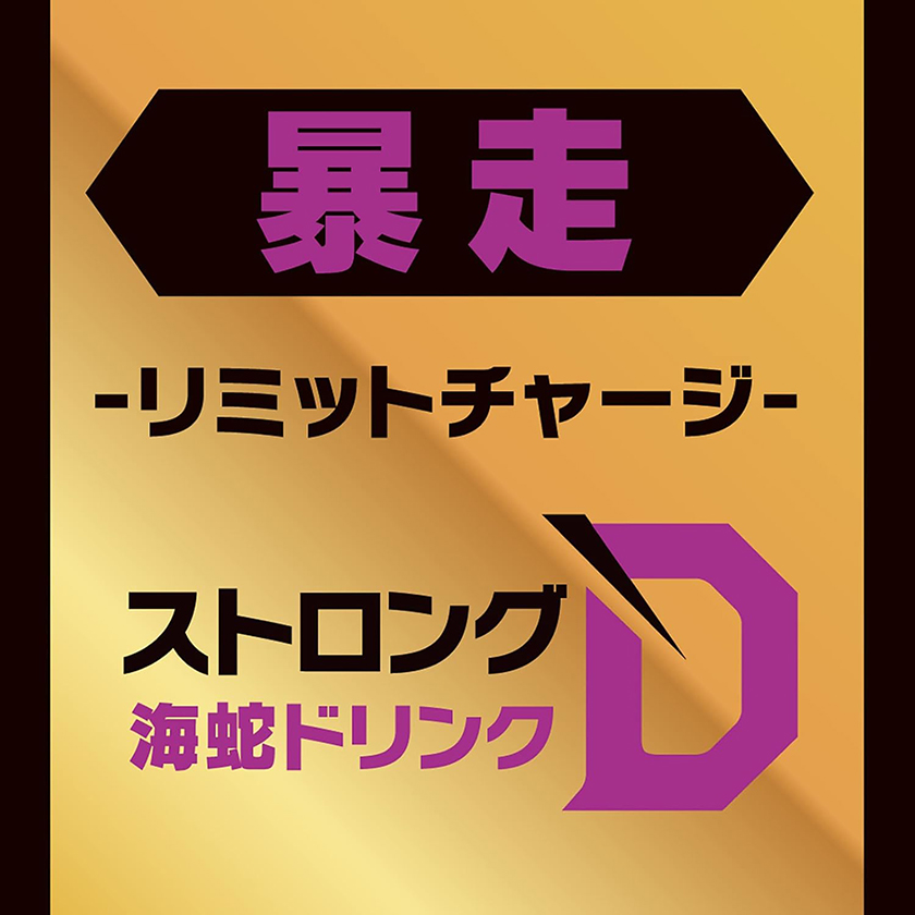 ストロングD 海蛇 ドリンク 暴走 リミットチャージ 04