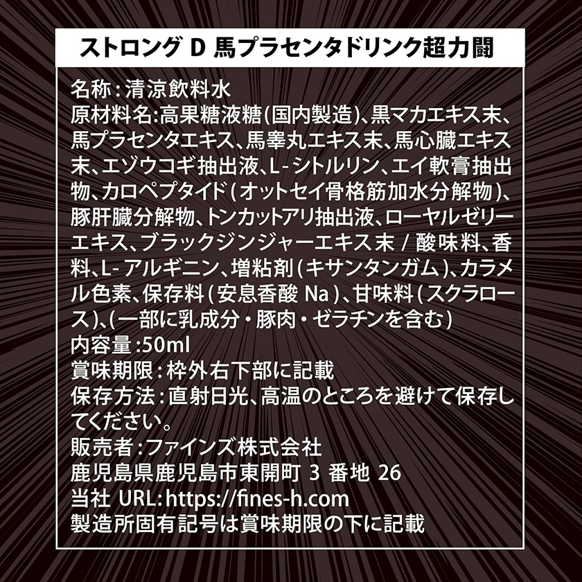 ストロングD 馬プラセンタ ドリンク 超力闘 -ハイエストレコード- 03