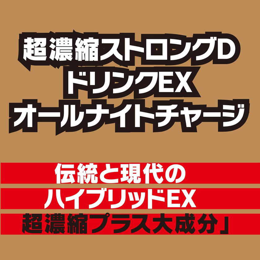 超濃縮ストロングD ドリンクEX オールナイトチャージ 02