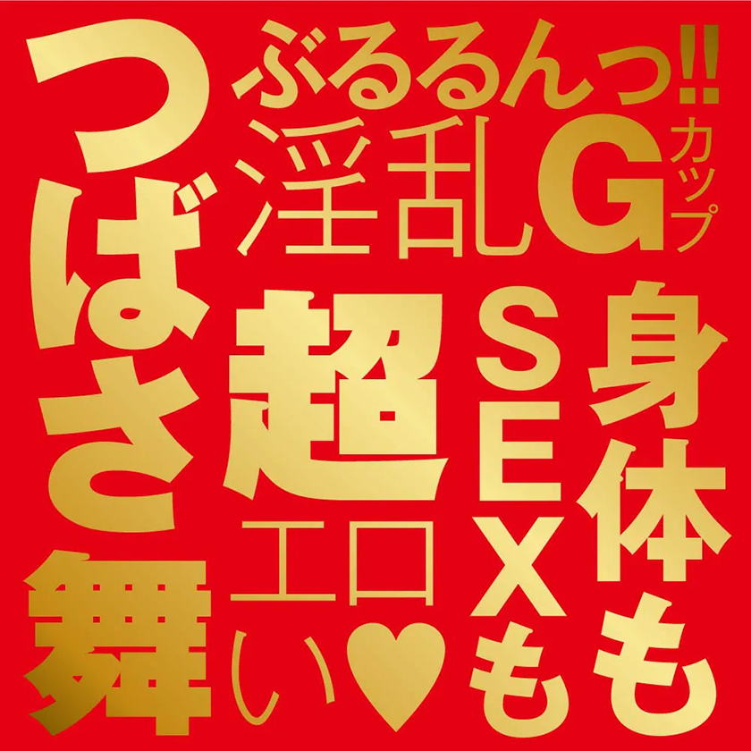 激 翼舞 AV女优真人倒模自慰杯 06