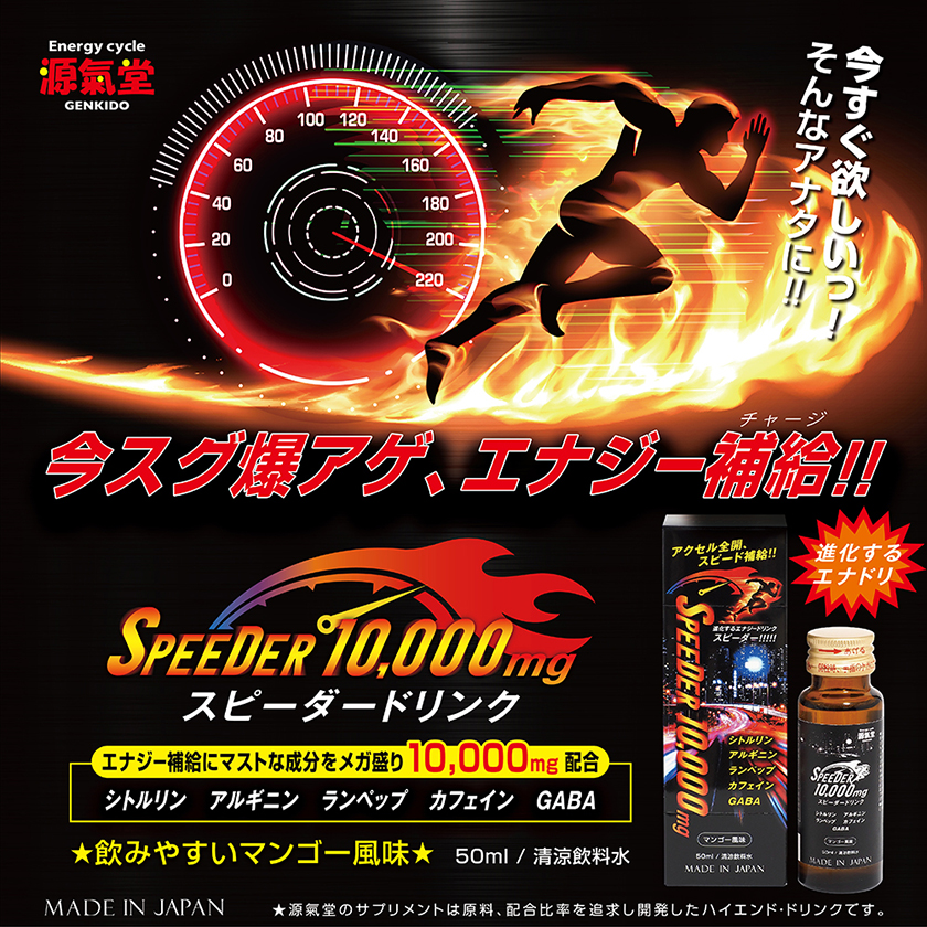 スピーダー10,000mgドリンク 08