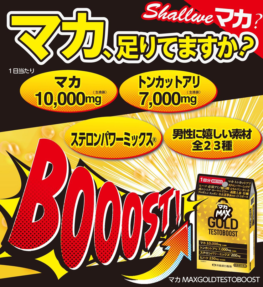 マカMAX GOLD TESTOBOOST 01