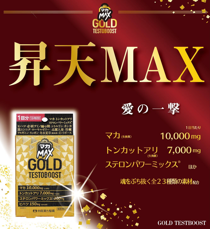 マカMAX GOLD TESTOBOOST 02