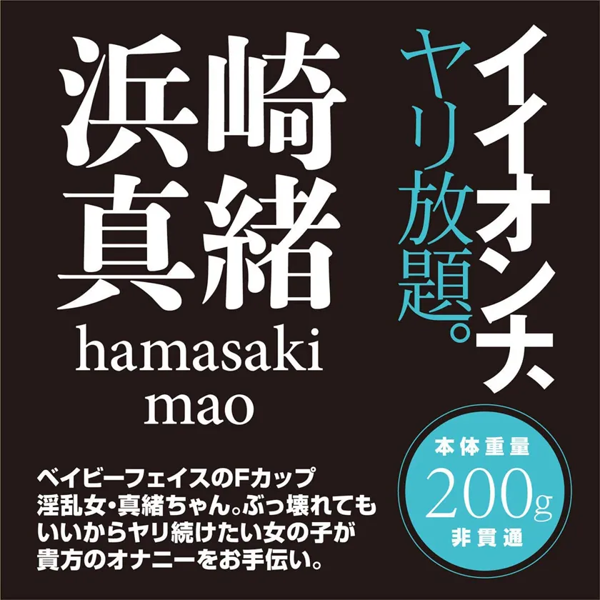 イイオンナ、ヤリ放題。浜崎真緒