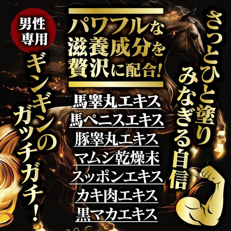 馬精皇クリーム 02