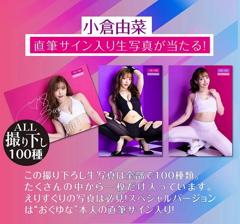 極選愛器 小倉由菜  