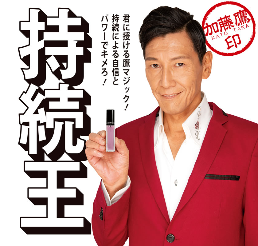 加藤鷹印 持続王10ml