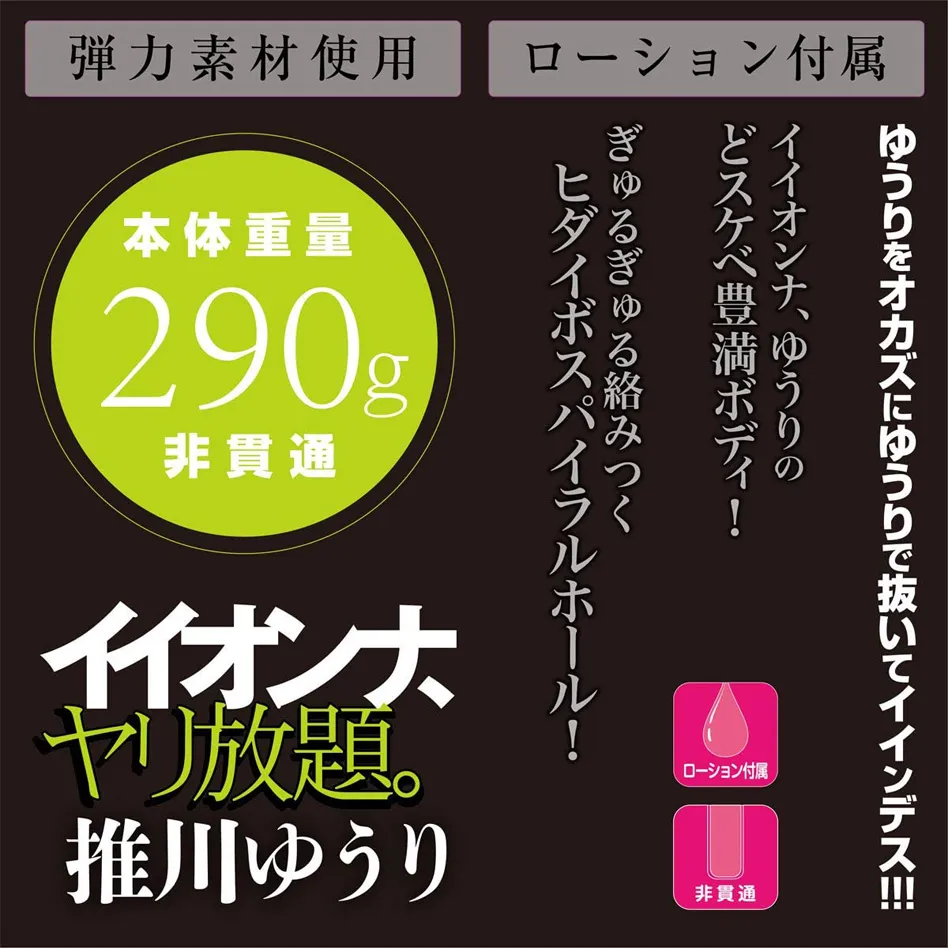 イイオンナ、ヤリ放題。 推川ゆうり