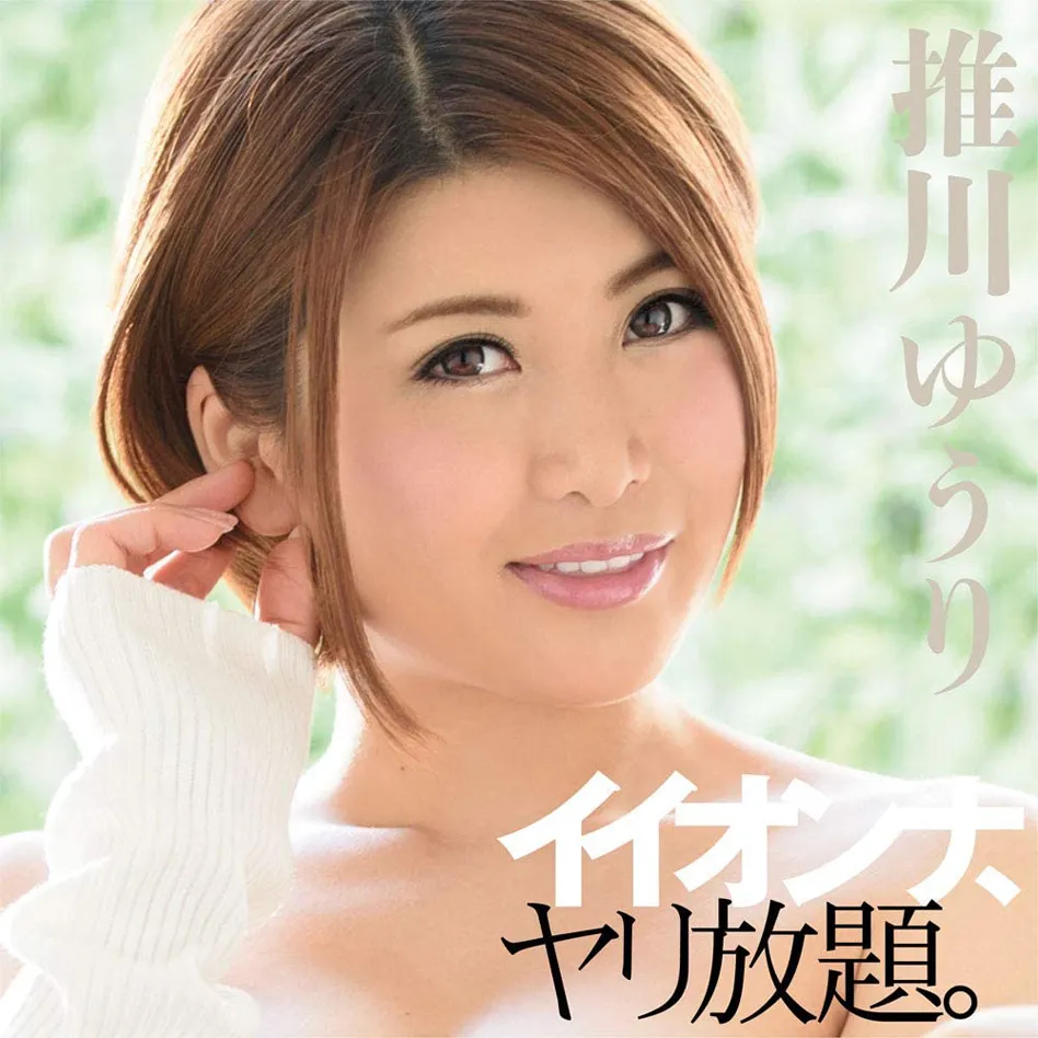 推川悠里放题倒模名器