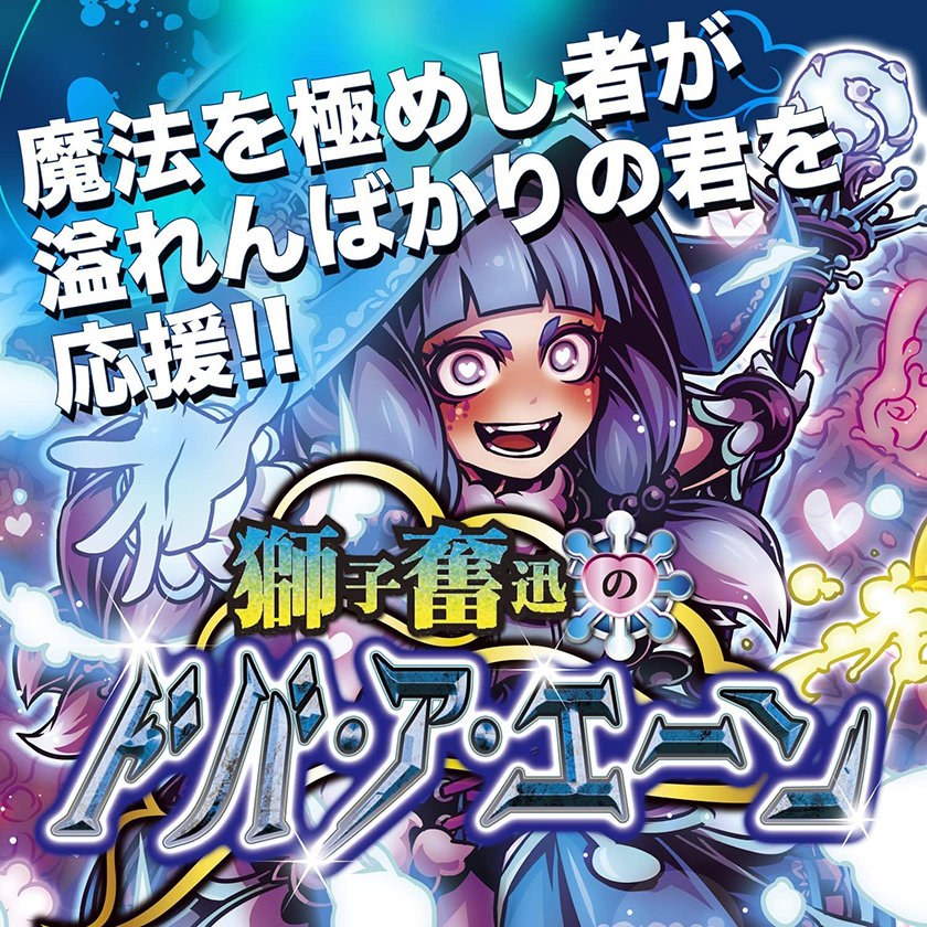 獅子奮迅のドバ・ア・エーン 06