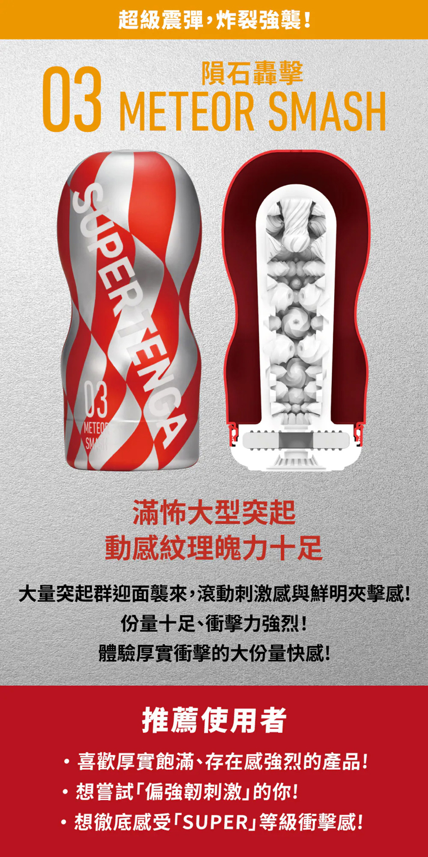 超級杯 隕石轟擊 男用自慰器 02