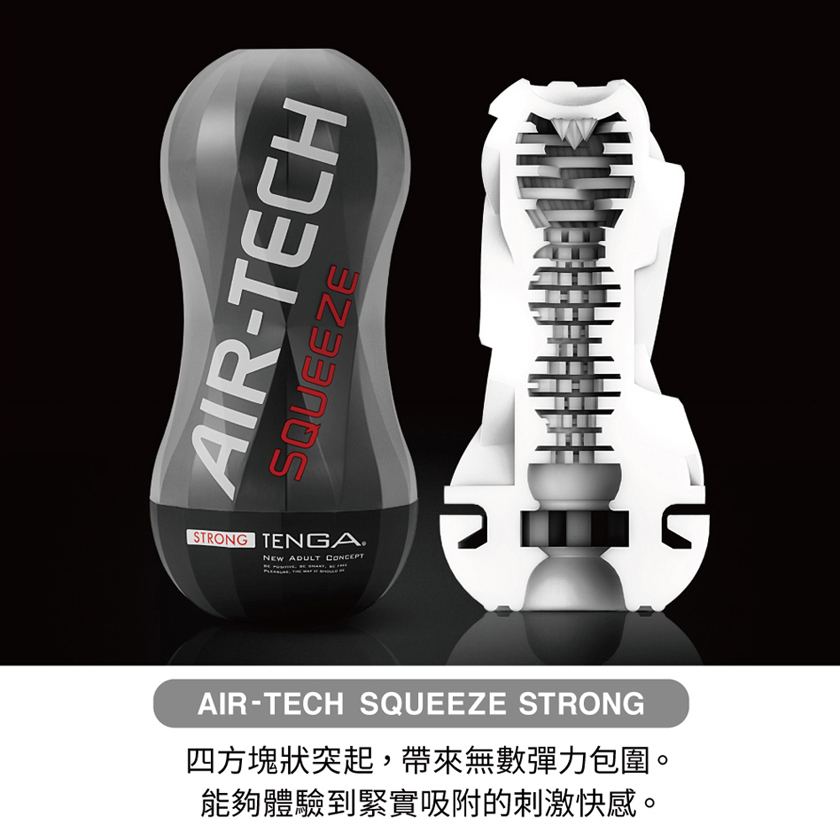 Tenga Air-Tech Squeeze反復使用型自慰杯-堅毅黑