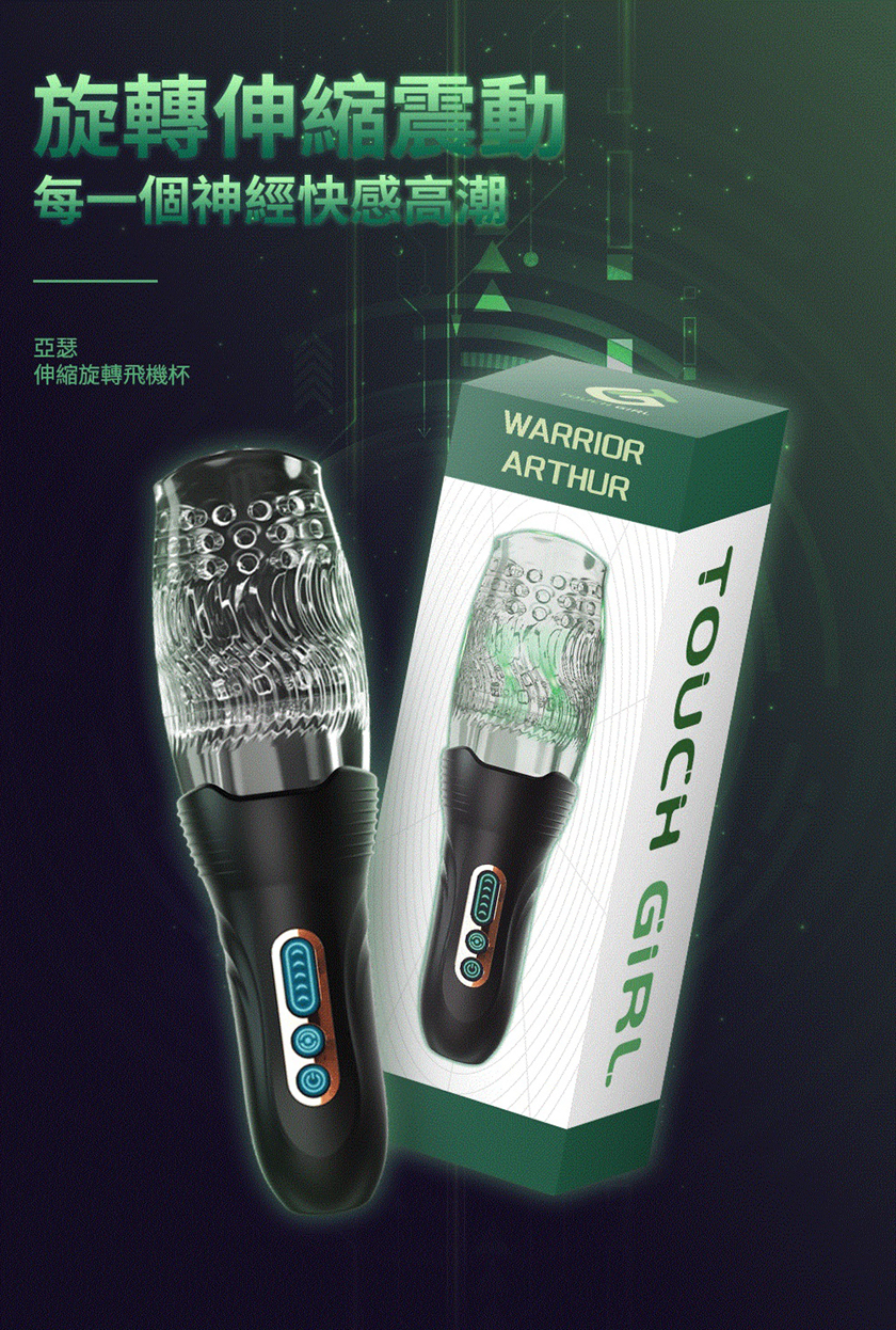 亞瑟伸縮旋轉震動飛機杯(Warrior Arthur) 01