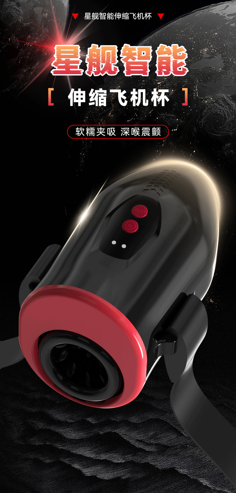 伸縮震動綁腰星箭飛機杯 黑色 01