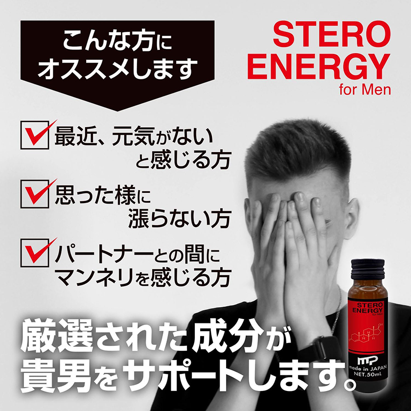 ステロエナジー・フォー・メン 01
