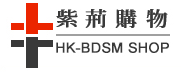 紫荊購物網站HK-BDSM SHOP